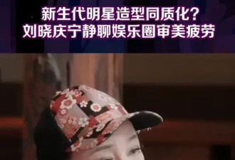刘晓庆宁静谈娱乐圈审美同质化：你们这一代长得一样