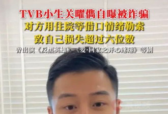 TVB关曜儁自曝被诈骗！致自己蒙受“超过六位数”的巨额金钱损失