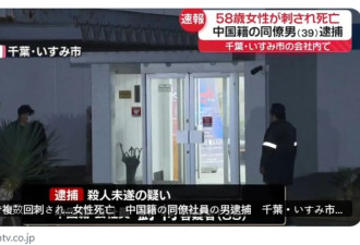 39岁中国男持刀砍死日本女同事