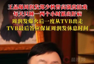 王晶曝周润发郑少秋拍戏累出肝病：他们当男主时每天只睡一两个小时
