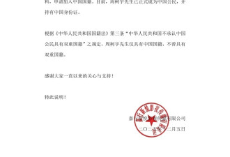 男星周柯宇声明：已退美国国籍 正式成为中国公民