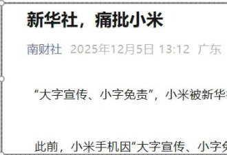 新华社火力全开！小米翻车
