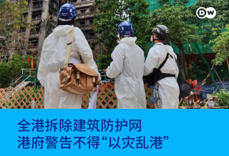 全港拆除建筑防护网 港府警告：以灾乱港虽远必诛