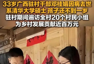 33岁清华硕士邓桂娟病逝！她是驻村干部....
