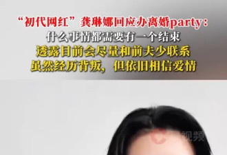 龚琳娜回应办离婚party！曾自曝离婚原因是老锣婚内出轨