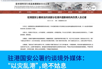 驻港国安公署约谈外媒:自我珍重 好自为之 绝不姑息