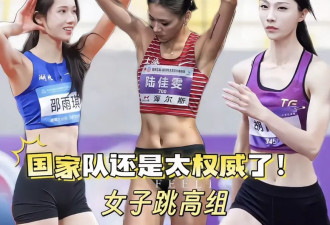 中国跳高圈，挤满“超模”
