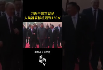 与习近平"长生不老"对话外泄 普京：唯有上是永恒