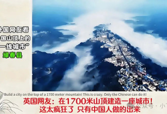 中国山顶第一县 真正的“一线”城市
