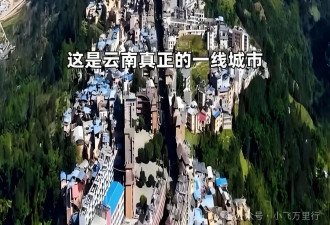 中国山顶第一县 真正的“一线”城市