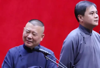 郭德纲被北京文旅约谈，相声涉嫌低俗立刻整改