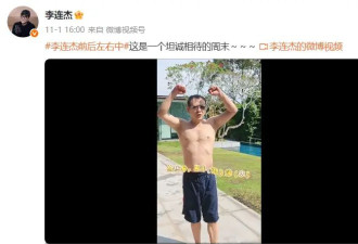 62岁李连杰关掉美颜自证清白,否认“换心脏换血”