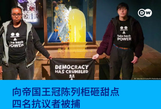 抗议者向伦敦塔内英帝国王冠展柜泼甜点被捕