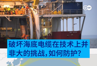 从波罗的海到太平洋：海底电缆的安全正受威胁