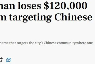 骗子说这方言!多个华人被"风水大师""神医"骗!掉包$13万现金!