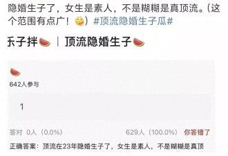 曝顶流隐婚生子，和素人生了不止一个娃后保单身人设！