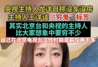 知名主持人王洋哭穷，称底薪3k买不起房，曝湖南主持人收入高原因
