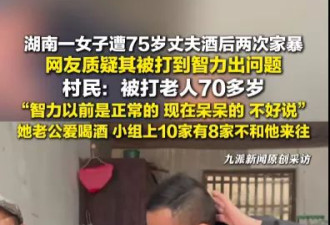 湖南一女子被75岁丈夫酒后两次家暴，她从不还手