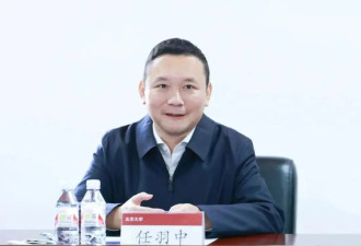 靠校吃校！北大原副校长任羽中被“双开”
