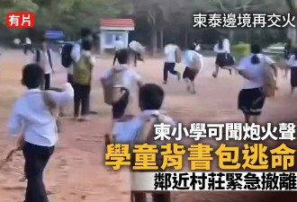 柬泰边境再交火 大批小学生“背书包逃命”