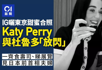 实锤？特鲁多水果姐在东京高调晒照 网友：官宣吧