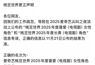 刘诗诗奖项被替成白鹿系失误，敷衍道歉寒了谁的心