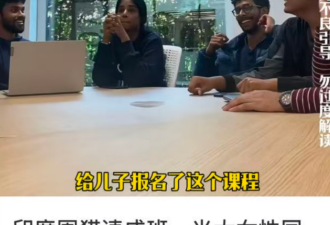 印度人竟开班专教如何“撩到”中国独生女！加拿大也有类似骗局！