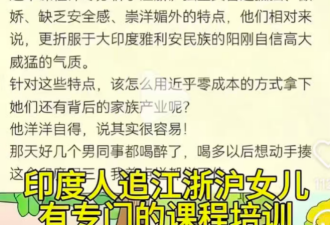 印度人竟开班专教如何“撩到”中国独生女！加拿大也有类似骗局！
