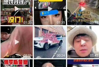 大批中国人在俄罗斯被开箱检查，被警察勒索