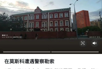 大批中国人在俄罗斯被开箱检查，被警察勒索