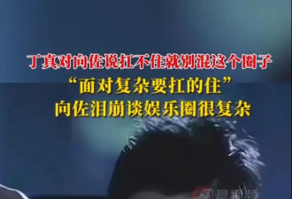 向佐自曝“娱乐圈的人很恐怖”：在娱乐圈长大，再复杂的人都见过