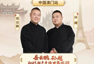 岳云鹏澳门商演陷争议，演出内容诚意满满，结果却褒贬不一