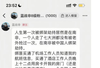 中国千万粉旅游网红惊传南非遭同胞绑架