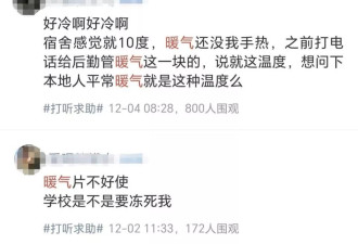 高校学生吐槽供暖效果欠佳，部分寝室还要穿羽绒服御寒