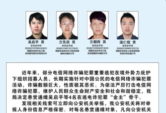 100名电诈犯罪在逃金主骨干人员被通缉，照片公布