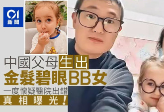 中国父母竟生出“金发碧眼女” 一度疑抱错 真相终曝光