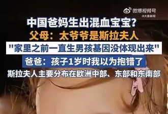 中国父母竟生出“金发碧眼女” 一度疑抱错 真相终曝光