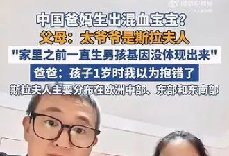 中国父母竟生出“金发碧眼女” 一度疑抱错 真相终曝光