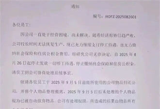 突发！某顶级集团崩了，工资停发，社保断缴，通知散伙！