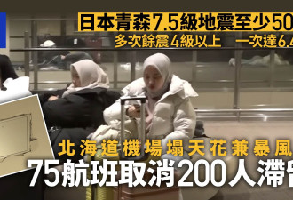 日本青森地震 北海道机场约200人滞留 天花板掉落