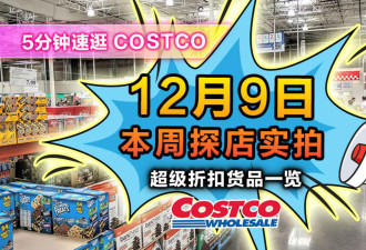 12月9日多伦多Costco折扣！全城降温毛毯好折扣 豪华咖啡机大特价