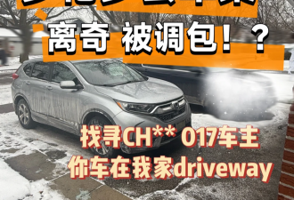 多伦多华人遭遇"调包式"偷车: 自家SUV不见, 却多出一辆陌生车