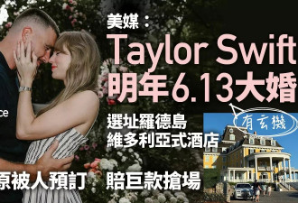 美媒：泰勒斯特明年大婚 地点曝光 为何选这天…
