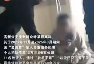 1260万“砍头息”！成都女子遭遇震惊全网