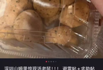 山姆麻薯盒内出现活鼠，当事人：人都吓蒙了