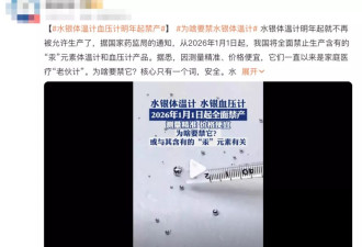 明年起禁止生产水银温度计！为什么？