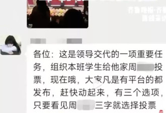 职校领导要求学生为其子女比赛投票，校方：已免职
