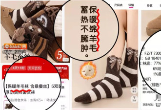 2%羊毛就叫“羊毛袜”？夹层有羊毛称“纯羊毛被”？