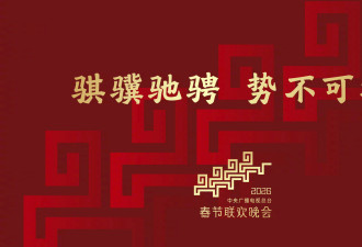 2026年总台春晚主题正式发布：骐骥驰骋 势不可挡