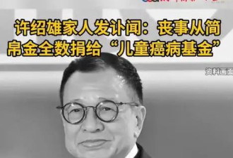 妻子称许绍雄没留任何遗言，痛斥好友外泄丧礼细节